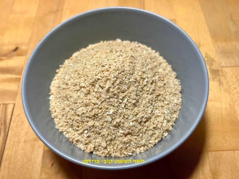 פירורי פיצפוצי אורז מלא (פירורי לחם) מתובלים טבעוני ללא גלוטן