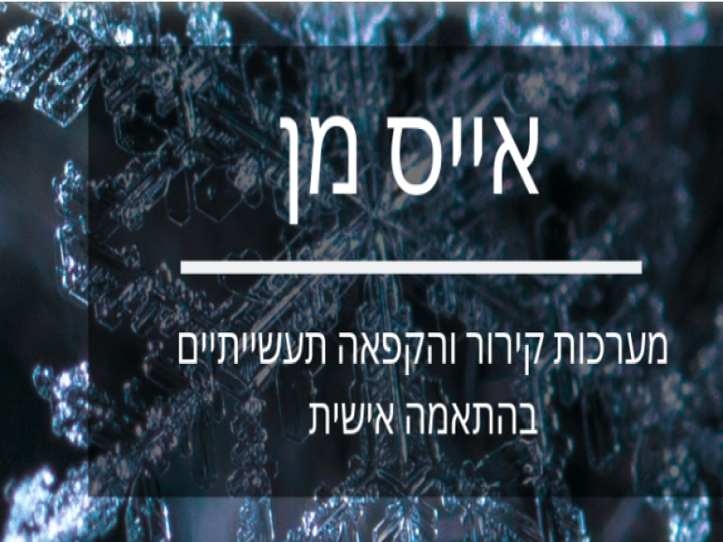 טכנאי מקררים תעשייתיים בטבריה: מקצועיות ואמינות במרחק נגיעה