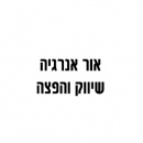 אור אנרגיה שיווק והפצה