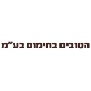 הטובים בחימום