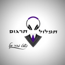 תמלול תרגום