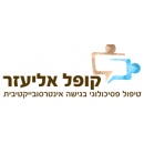 אליעזר קופל - טיפול פסיכולוגי בגישה אינטרסובייקטיבית