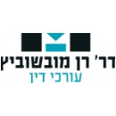 עו"ד ד"ר רן מובשוביץ