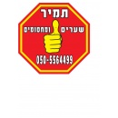 תמיר שערים