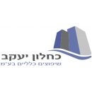 כחלון יעקב שיפוצים כלליים בע"מ