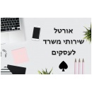 אורטל שירותי משרד לעסקים ולעורכי דין