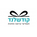 קודש לנד - תשמישי קדושה ומתנות