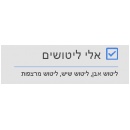 אלי ליטושים