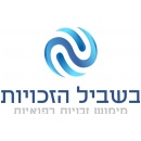 בשביל הזכויות