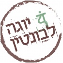 יוגה לבונטין