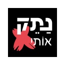 נתק אותי