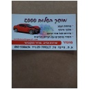 מוסך השלום 2000  מונדר עוידה