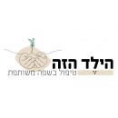 הילד הזה - טיפול בשפה משותפת