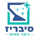 סיבריז ניקוי ספות