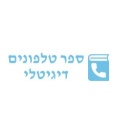 ספר טלפונים דיגטלי