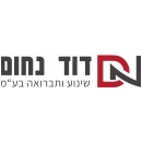 דוד נחום שינוע ותברואה בע"מ