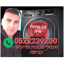 טכנאי מכונות כביסה ומייבשים 0522239200