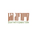 קייטרינג הגן