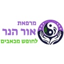 אור הנר - מפראה לחופש מכאבים במודיעין